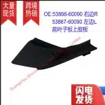 Front Fender Apron Seal Rubber Sheet LH & RH for Toyota Land Cruiser Prado GRJ150 Lexus GX400 GX460, OE 53866-60090 53867-60090