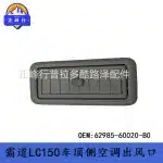 Roof Side Air Conditioning Vent Outlet Grille Replacement for Toyota Land Cruiser Prado LC150 2010-2023, Part 62985-60020
