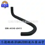 Power Steering Reservoir to Pump Feed Hose for Toyota Land Cruiser LC200 & Lexus LX570, OE 44348-60410