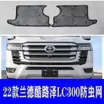 Front Bumper Grille Insect Mesh Guard for 2022-2023 Toyota Land Cruiser LC300 GR Sport, Radiator Protection Screen