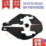 Front Wheel Inner Liner Fender Splash Guard 53735-GRJ200 for Toyota Land Cruiser Prado LC200 GRJ200