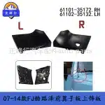 Front Fender Upper Trim Cowl Panel for Toyota FJ Cruiser GSJ15 2007-2014, LH 61102-35132 RH 61101-35172