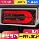LED Rear Bumper Tail Light Assembly for Toyota Land Cruiser FJ75, Sequential Turn Signal Brake Running Lights, 1 Pair