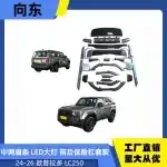 Full Body Kit and Front Grille with LED Headlights for 2024 Toyota Prado LC250, ABS Material