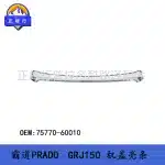 Chrome Hood Molding Front Bonnet Trim Strip 75770-60010 for Toyota Land Cruiser Prado LC150 2010-2023