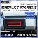 LED Rear Bumper Tail Light Fog Lamp Assembly for 2007-2025 Toyota Land Cruiser LC71 LC76 LC78 LC79