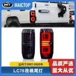 LED Rear Taillight Assembly for 2007-2023 Toyota Land Cruiser LC76 FJ76, Red PC Lens Brake Lamps