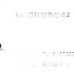 Foton Sauvana Air Conditioning Pipe – Part No. 8108010-1223-001 U1812060003A0