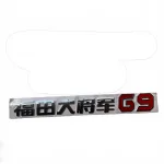 Foton General Tailgate Emblem Badge – Drawing No P1857000000A0