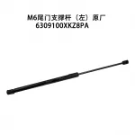 Haval M6 Tailgate Support Rod Gas Strut (Left Side) – 6309100XKZ8PA