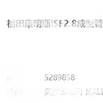 Foton Cummins ISF2.8 Engine Water Pipe – Drawing No. 5289858