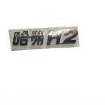 Haval H2 (Red Label) Tailgate Emblem – Part Number 3921030-0113-001