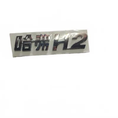 Haval H2 (Red Label) Tailgate Emblem – Part Number 3921030-0113-001