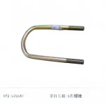 JMC Vigus N351 U-Bolt Assembly – Part No. 2902035-0060-001 (Drawing 9P2-5705AB)
