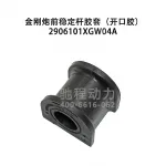 GWM King Kong Poer Front Stabilizer Bar Bushing – 2906101XKV3AA