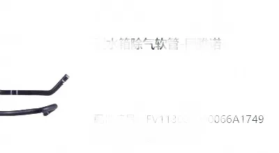 Foton Toano Expansion Tank Hose Assembly – Part No. 9903325-0017-001 Foton Toano Expansion Tank Hose Assembly – Part No. 9903325-0017-001