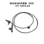 Rear Right ABS Wheel Speed Sensor for JMC New Baodian – LP1-14019-AA