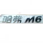 Haval M6 PLUS Tailgate Logo Emblem Assembly – 3921101XKZ0YA