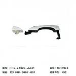 JMC Grand Avenue Rear Exterior Door Handle Assembly – PP6-24026-AA31