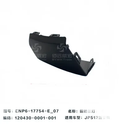 JMC New Baodian JP512 Front Fog Light Cover – Right Side (2803048-0035-001) JMC New Baodian JP512 Front Fog Light Cover – Right Side (2803048-0035-001)