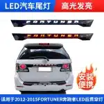 LED Rear Trunk Center Through-Light Tail Lamp for 2012-2015 Toyota Fortuner, Silver Finish