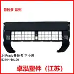 Front Bumper Lower Grille Replacement for 2024+ Toyota Prado LC250, Part 52104-60L90, PP Material