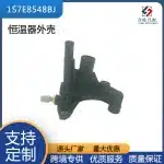 Engine Coolant Thermostat Housing Assembly 1S7E8548BJ 4543798 for Ford & Toyota Models