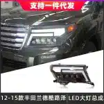 LED Projector Headlight Assembly for 2012-2015 Toyota Land Cruiser LC200, Flowing Turn Signal DRL Front Lamps