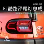 LED Taillight Assembly for 2007-2020 Toyota FJ Cruiser, Sequential Turn Signal Rear Lamp Pair