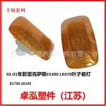 Side Marker Fender Signal Light Replacement for 1992-2001 Lexus ES300 LX470, Part 81730-20192