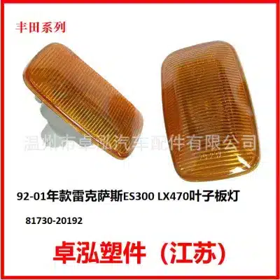 Side Marker Fender Signal Light Replacement for 1992-2001 Lexus ES300 LX470, Part 81730-20192 Side Marker Fender Signal Light Replacement for 1992-2001 Lexus ES300 LX470, Part 81730-20192