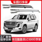 Aluminum Alloy Roof Rack Cross Bars for Toyota Land Cruiser LC300, Screw-Type Cargo Carrier Rails