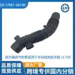 Engine Air Cleaner Intake Hose Tube 17881-66100 for Toyota Land Cruiser LC100, Replacement Air Duct Pipe